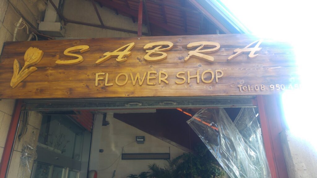 Sabra Flowers Shop Image